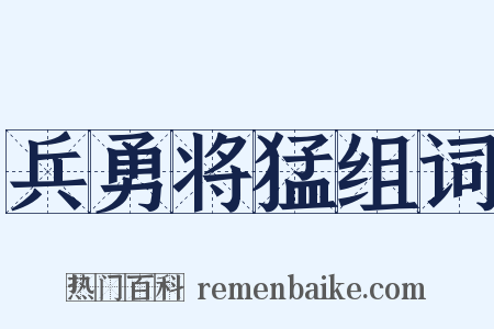 兵勇将猛组词是什么意思的图片